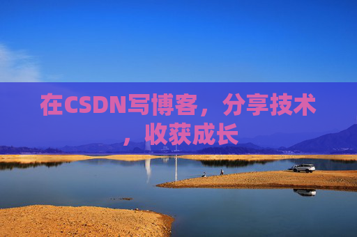 在CSDN写博客，分享技术，收获成长